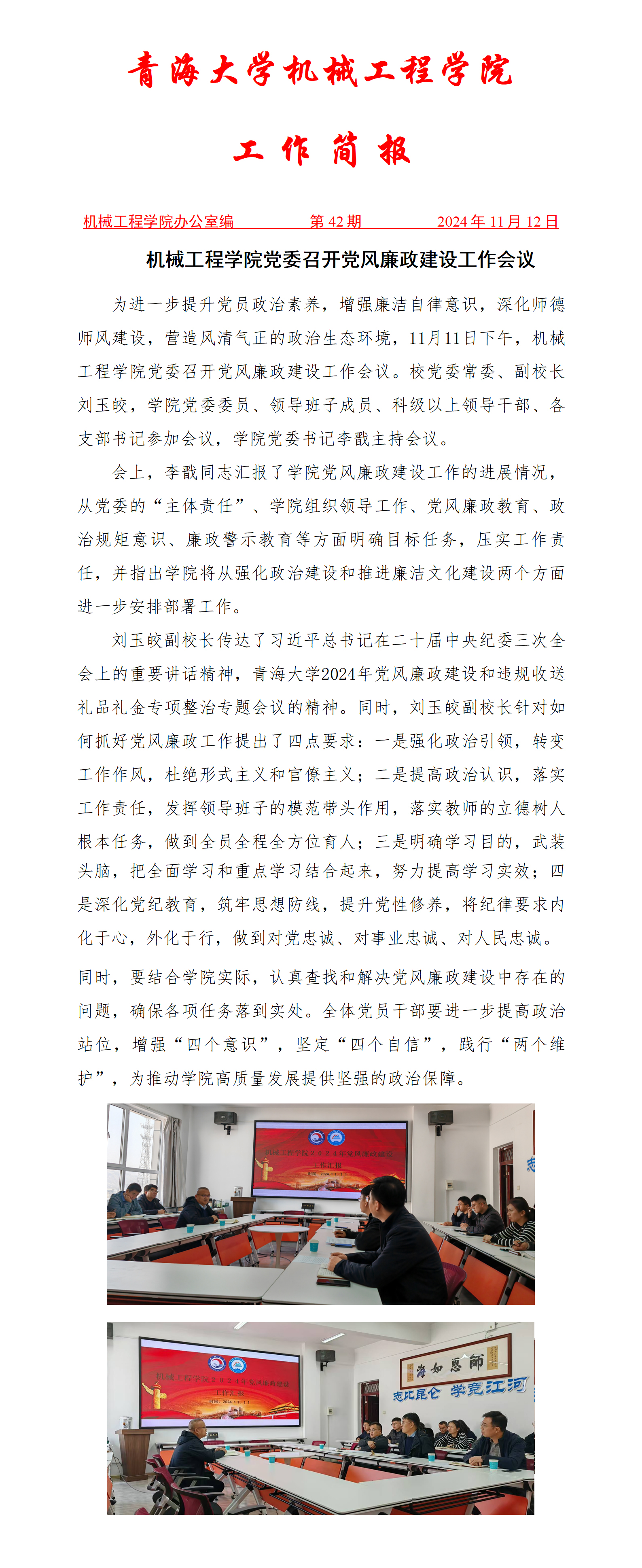 简报42-机械工程学院召开党风廉政建设工作会议_01.jpg