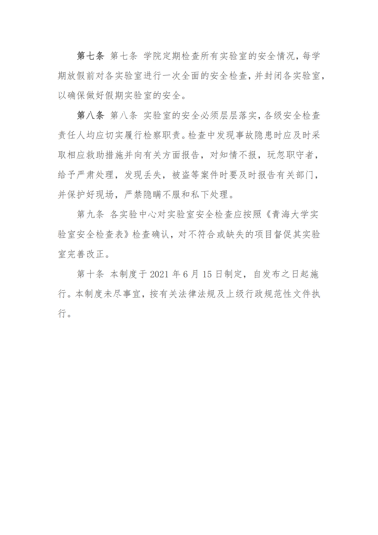 机械工程学院实验室安全检查制度_01.png