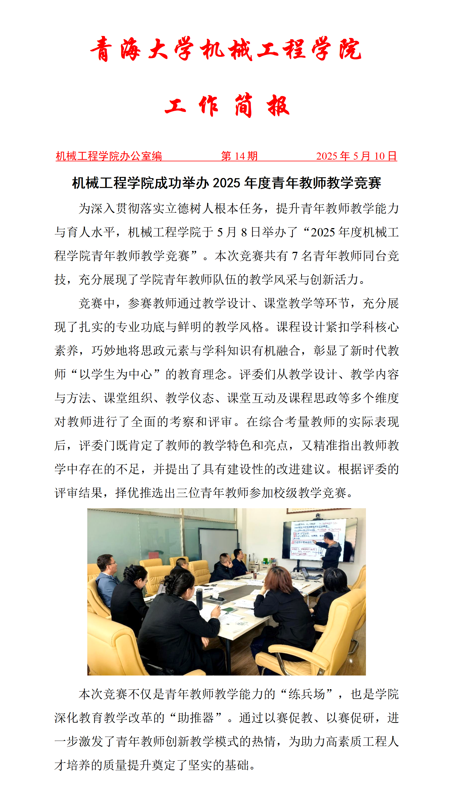简报14-机械工程学院成功举办2025年度青年教师教学竞赛_01.png