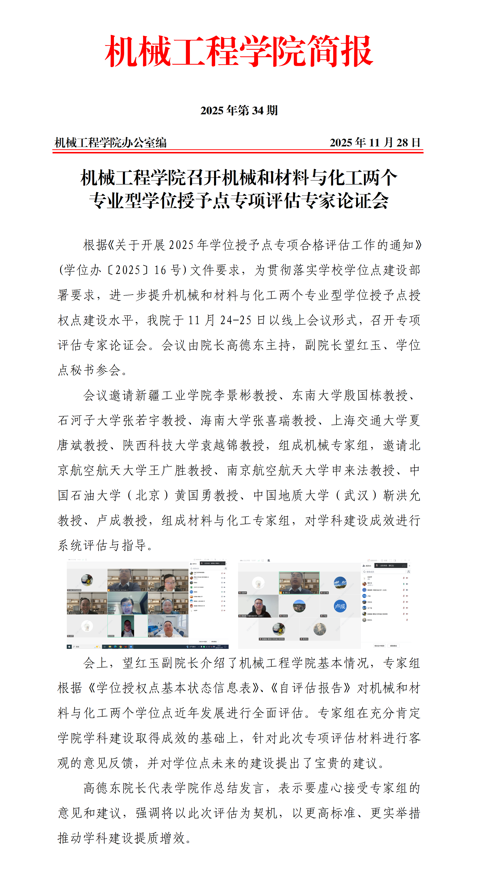 简报34-机械工程学院召开机械和材料与化工两个专业型学位授予点专项评估专家论证会_01.png