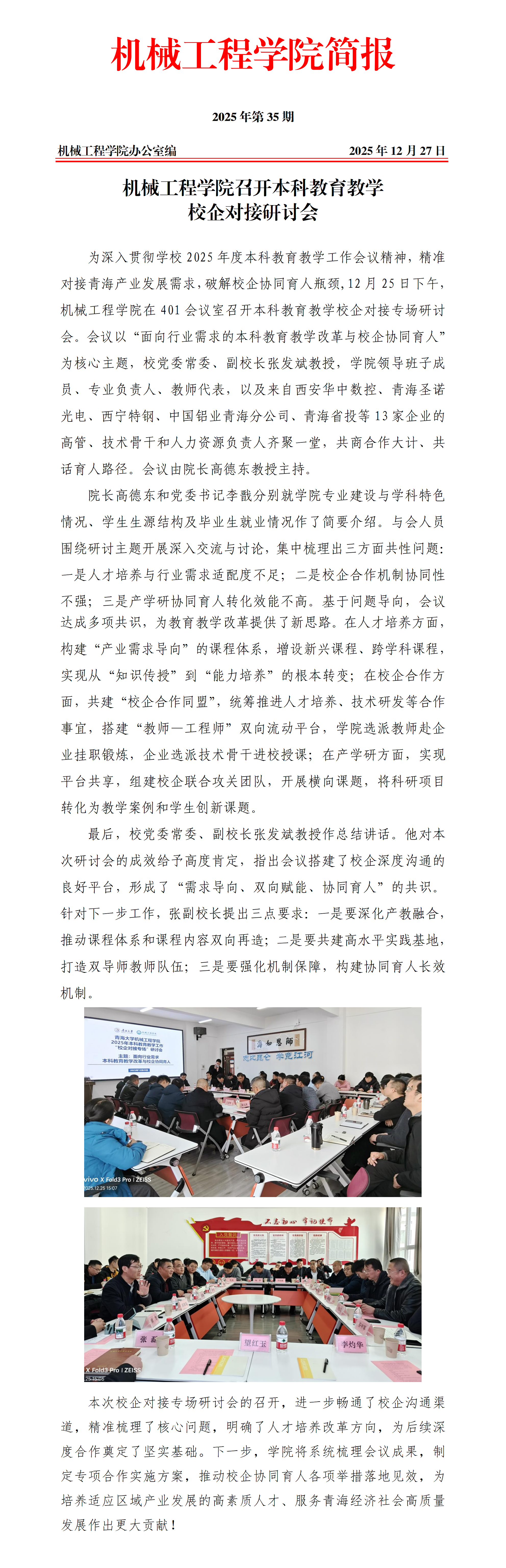简报35-机械工程学院召开本科教育教学校企对接研讨会_01.png